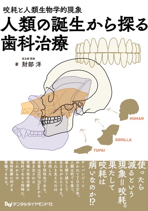 咬耗と人類生物学的現象　人類の誕生から探る歯科治療