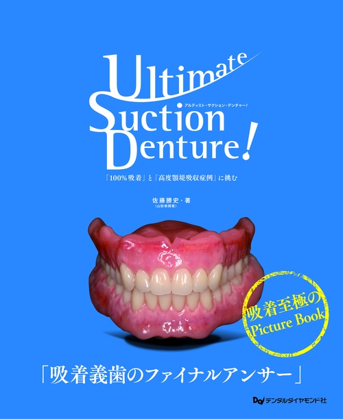 Ultimate Suction Denture !　「100％吸着」と「高度顎堤吸収症例」に挑む