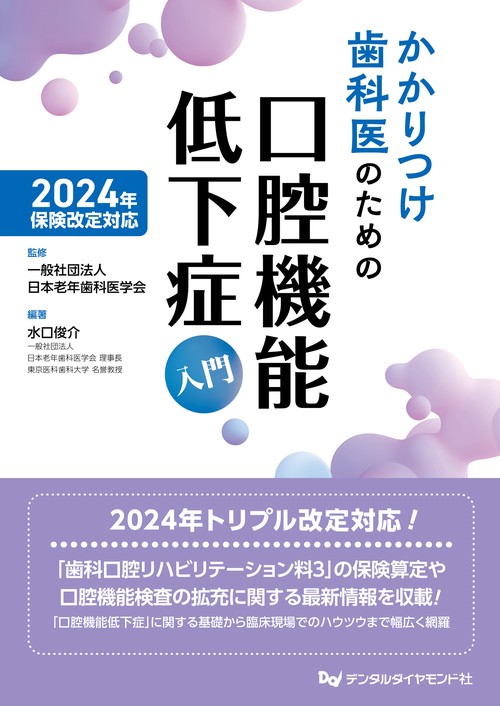 2024年保険改定対応　かかりつけ歯科医のための口腔機能低下症入門