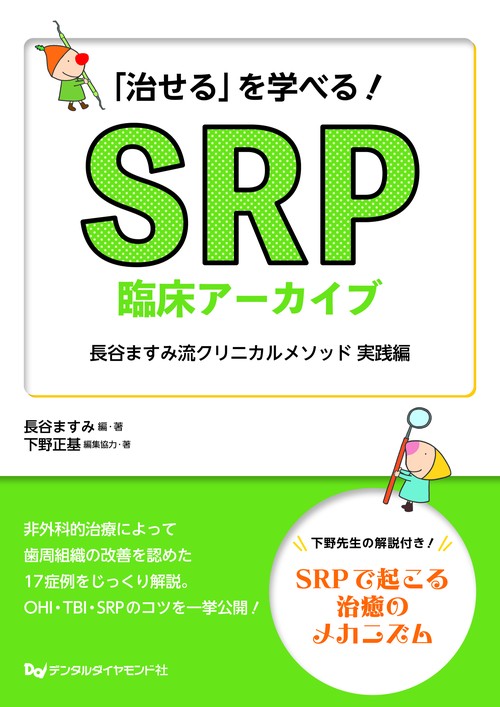 「治せる」を学べる！SRP臨床アーカイブ　長谷ますみ流クリニカルメソッド　実践編