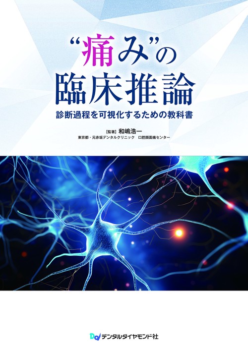 “痛み”の臨床推論