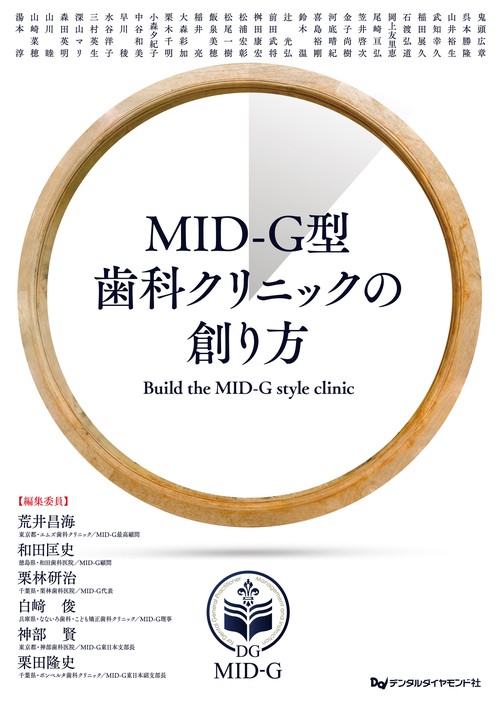 MID-G型歯科クリニックの創り方
