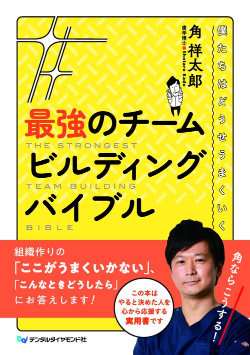 最強のチームビルディングバイブル