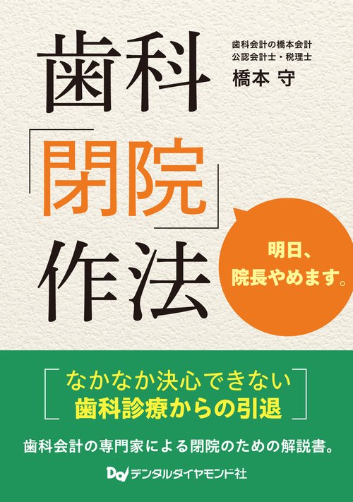 歯科「閉院」作法