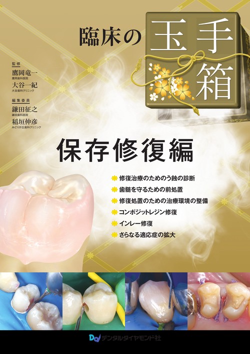 臨床の玉手箱　保存修復編
