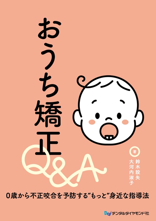 おうち矯正Q&A