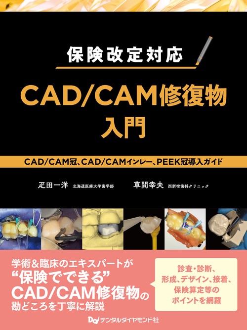 保険改定対応　CAD/CAM修復物入門