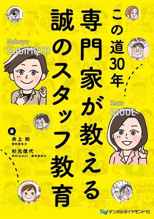 この道30年　専門家が教える誠のスタッフ教育