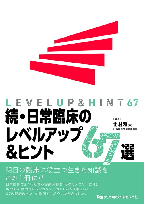 続・日常臨床のレベルアップ＆ヒント67選