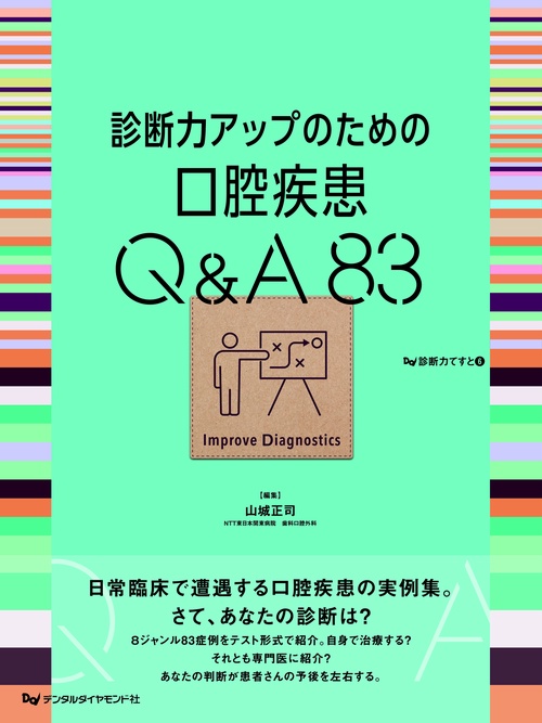 診断力アップのための口腔疾患Q&A83