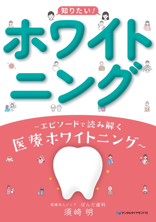 知りたい！ホワイトニング