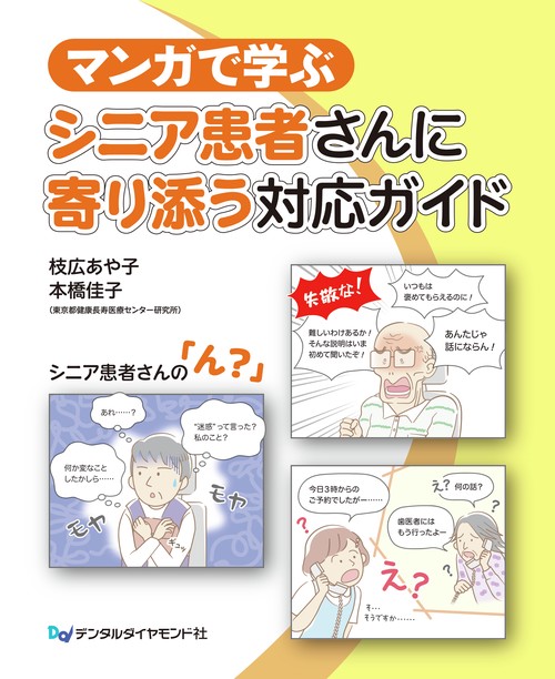 マンガで学ぶ　シニア患者さんに寄り添う対応ガイド