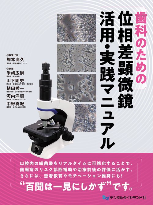 歯科のための位相差顕微鏡 活用・実践マニュアル