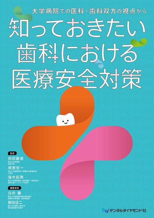 知っておきたい　歯科における医療安全対策