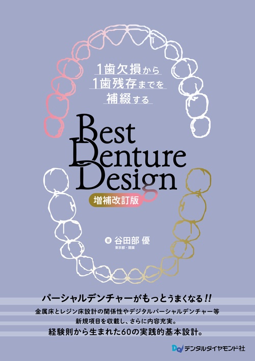 Best Denture Design 【増補改訂版】