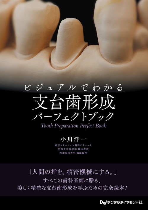 ビジュアルでわかる 支台歯形成パーフェクトブック
