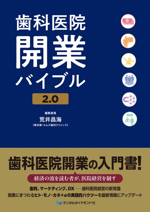 歯科医院開業バイブル2.0