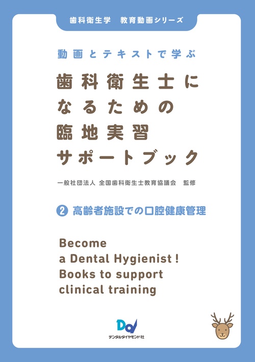 動画とテキストで学ぶ　歯科衛生士になるための臨地実習サポートブック　②高齢者施設での口腔健康管理