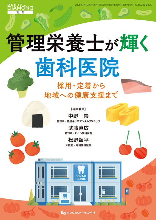 管理栄養士が輝く歯科医院　採用・定着から地域への健康支援まで