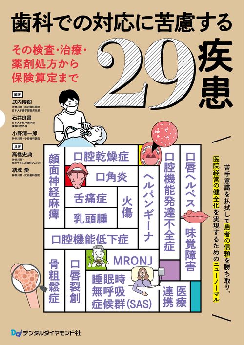 歯科での対応に苦慮する29疾患～その審査・治療・薬剤処方から保険算定まで～