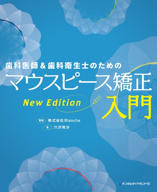 歯科医師＆歯科衛生士のためのマウスピース矯正入門 New Edition
