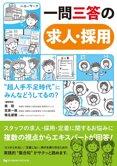 一問三答の求人・採用　 “超人手不足時代”にみんなどうしてるの？