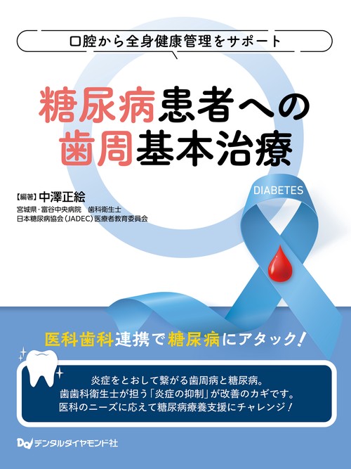 口腔から全身健康管理をサポート　糖尿病患者への歯周基本治療