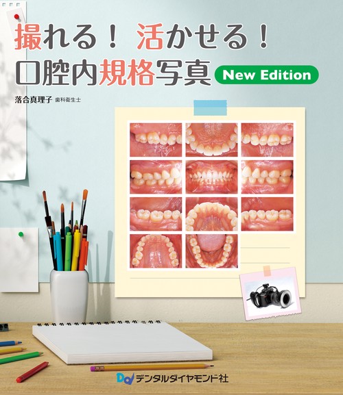 撮れる！活かせる！口腔内規格写真 New Edition