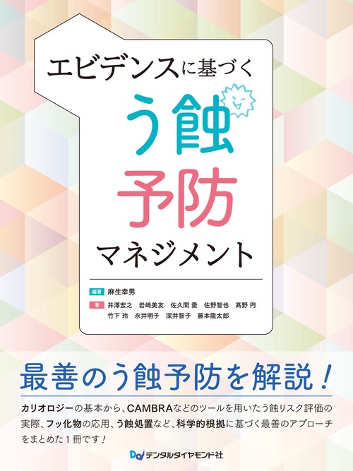 エビデンスに基づく う蝕予防マネジメント