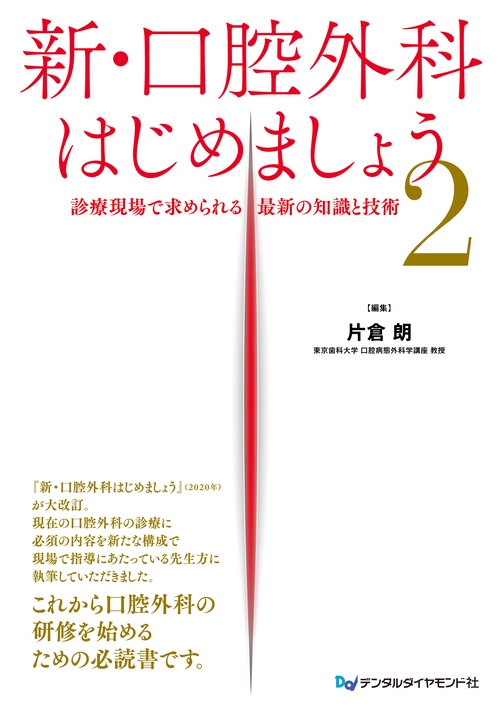 新・口腔外科はじめましょう２　診療現場で求められる最新の知識と技術