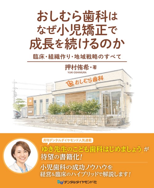 おしむら歯科はなぜ小児矯正で成長を続けるのか～臨床・組織作り・地域戦略のすべて～