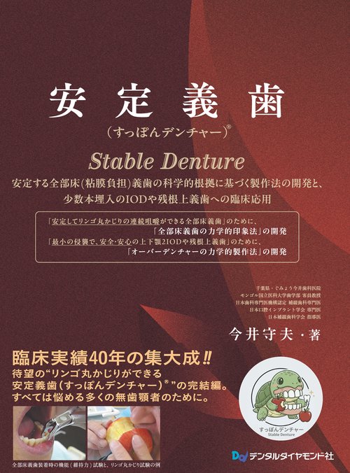 安定義歯(すっぽんデンチャー)®