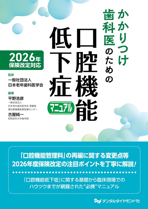 2026年保険改定対応 かかりつけ歯科医のための口腔機能低下症マニュアル