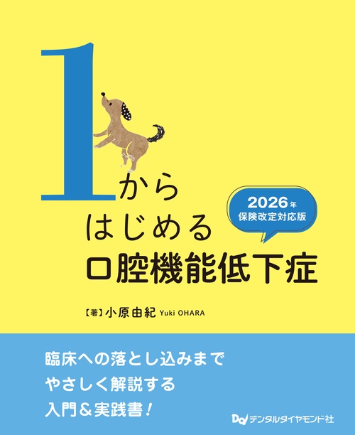 １からはじめる口腔機能低下症 2026年保険改定対応版