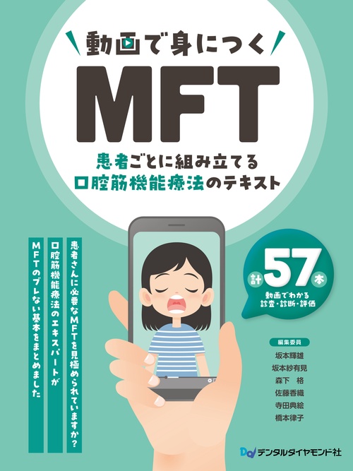 動画で身につくMFT
