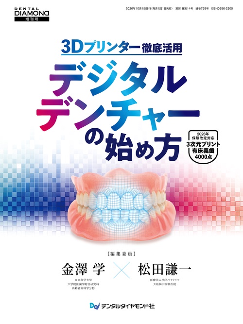 3Dプリンター徹底活用 デジタルデンチャーの始め方