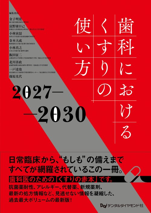 歯科におけるくすりの使い方2027-2030