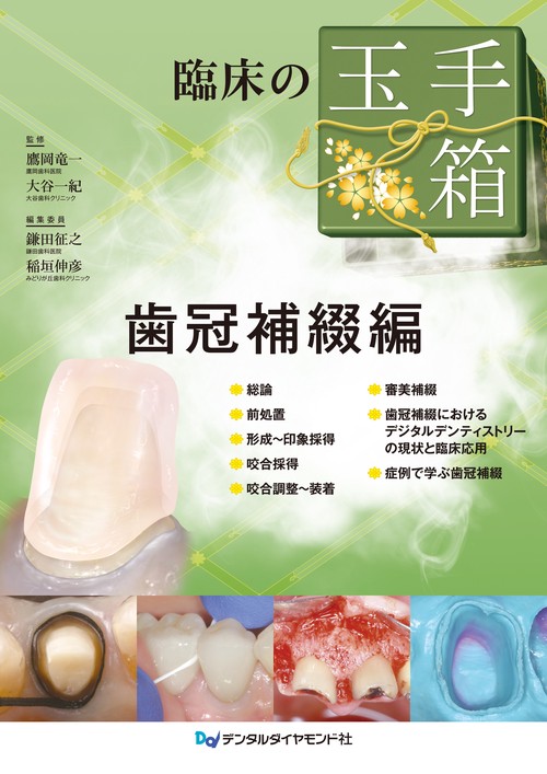 臨床の玉手箱 歯冠補綴編