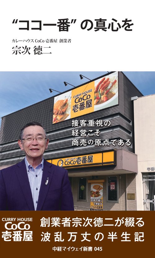 ”ココ一番”の真心を（中経マイウェイ新書）045