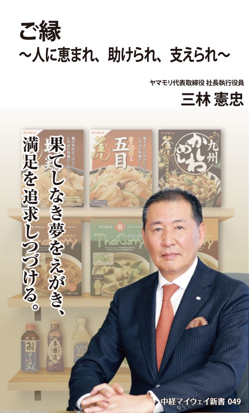 ご縁人に恵まれ、助けられ、支えられ(中経マイウェイ新書)049
