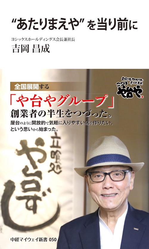 "あたりまえや"を当り前に(中経マイウェイ新書)050