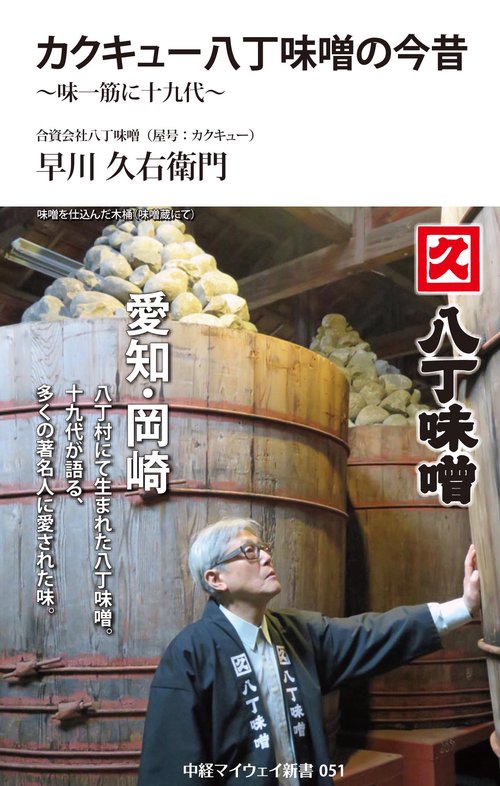カクキュー八丁味噌の今昔(中経マイウェイ新書)051