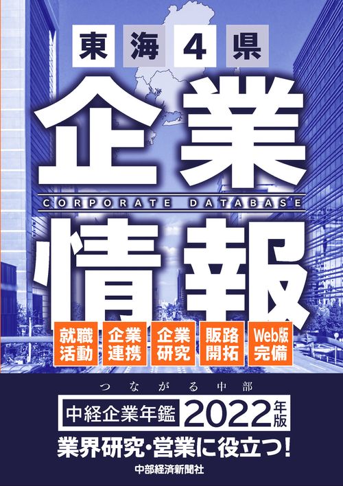 中経企業年鑑2022