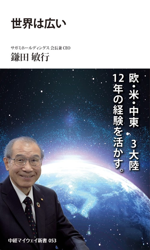世界は広い(中経マイウェイ新書)053