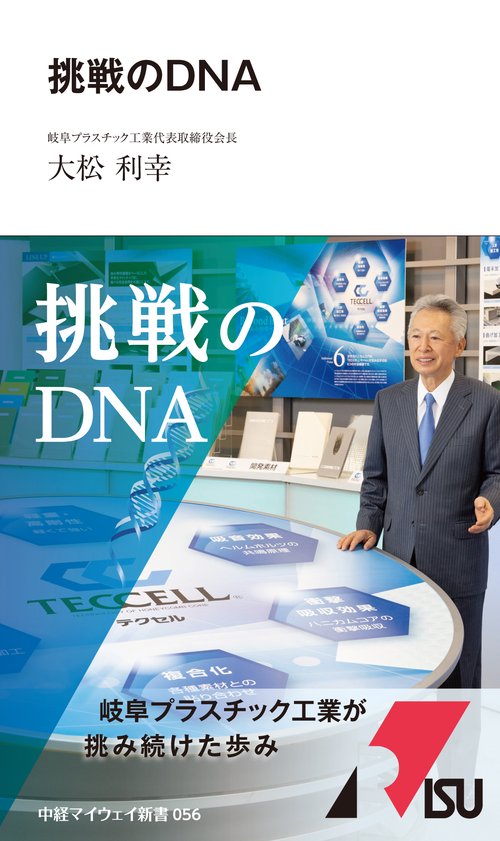 挑戦のDNA(中経マイウェイ新書)056