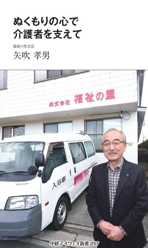 ぬくもりの心で介護者を支えて（中経マイウェイ新書）057