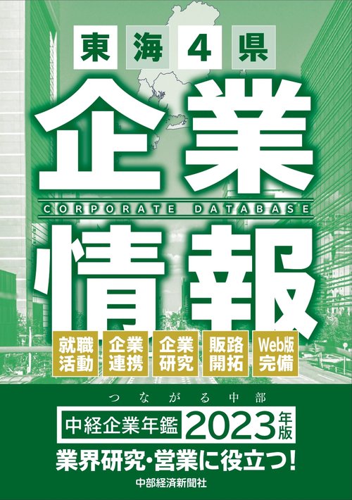 中経企業年鑑2023