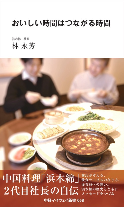 おいしい時間はつながる時間（中経マイウェイ新書）058