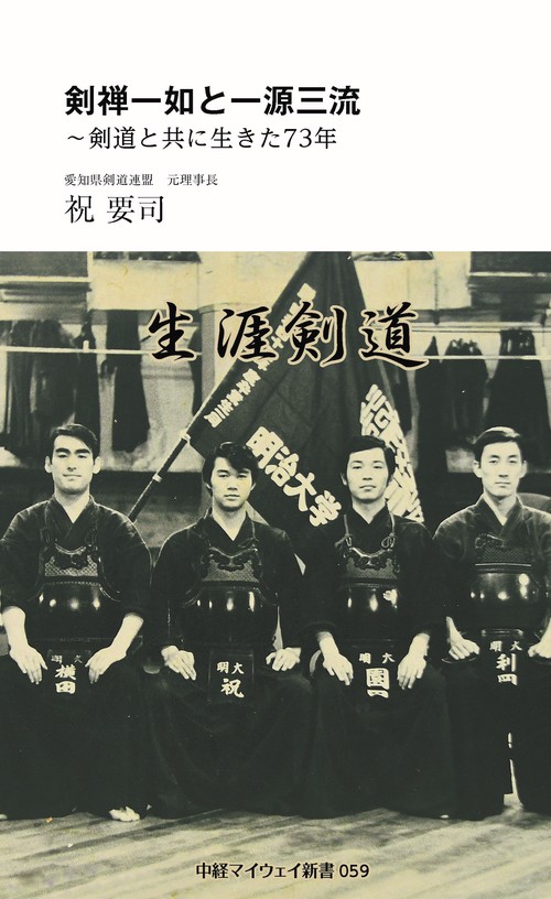 剣禅一如と一源三流剣道と共に生きた73年(中経マイウェイ新書)059