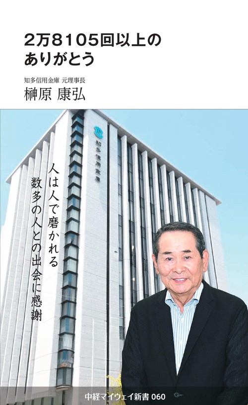 2万8105回以上のありがとう(中経マイウェイ新書)060